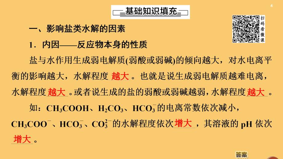 版高中化学第3章水溶液中的离子平衡第3节盐类的水解课时2影响盐类水解的因素及应用课件新人教版选修4_第4页