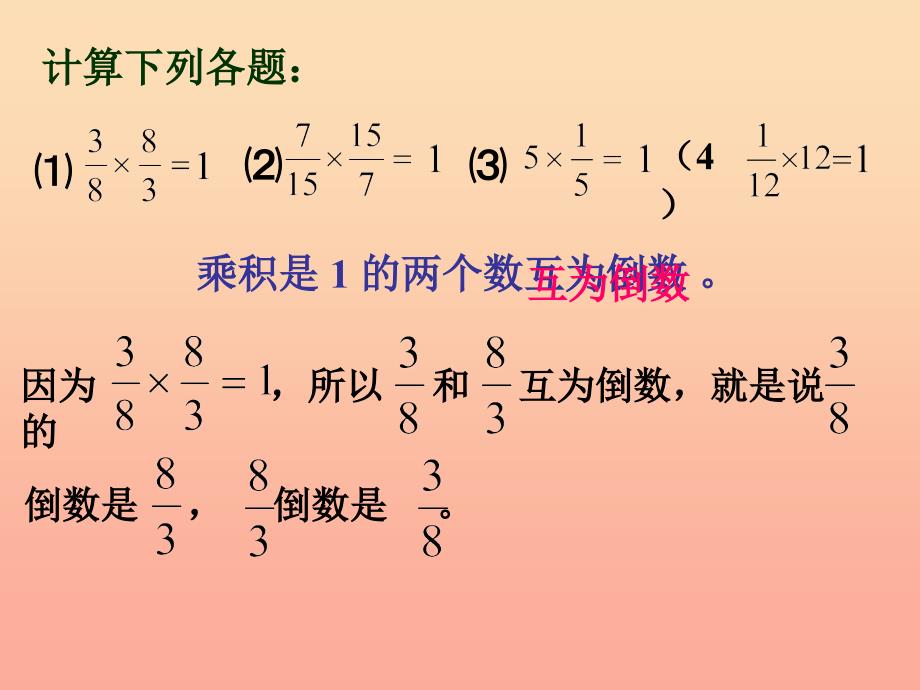 2019秋六年级数学上册3.1倒数的认识课件3新人教版.ppt_第4页