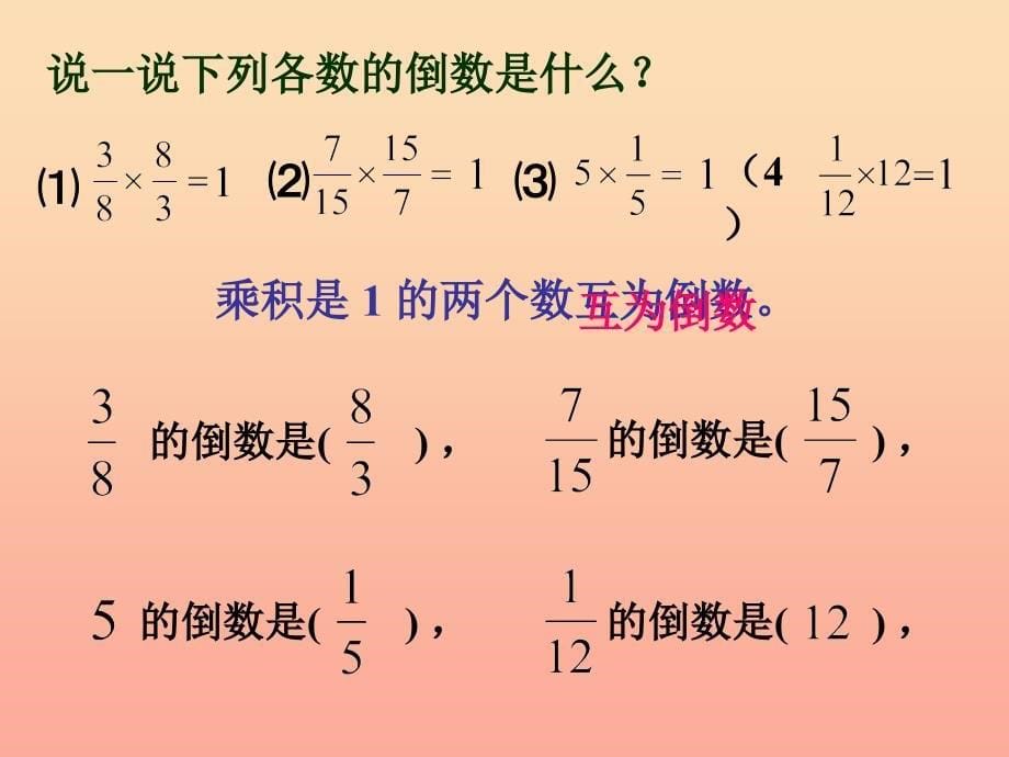 2019秋六年级数学上册3.1倒数的认识课件3新人教版.ppt_第5页