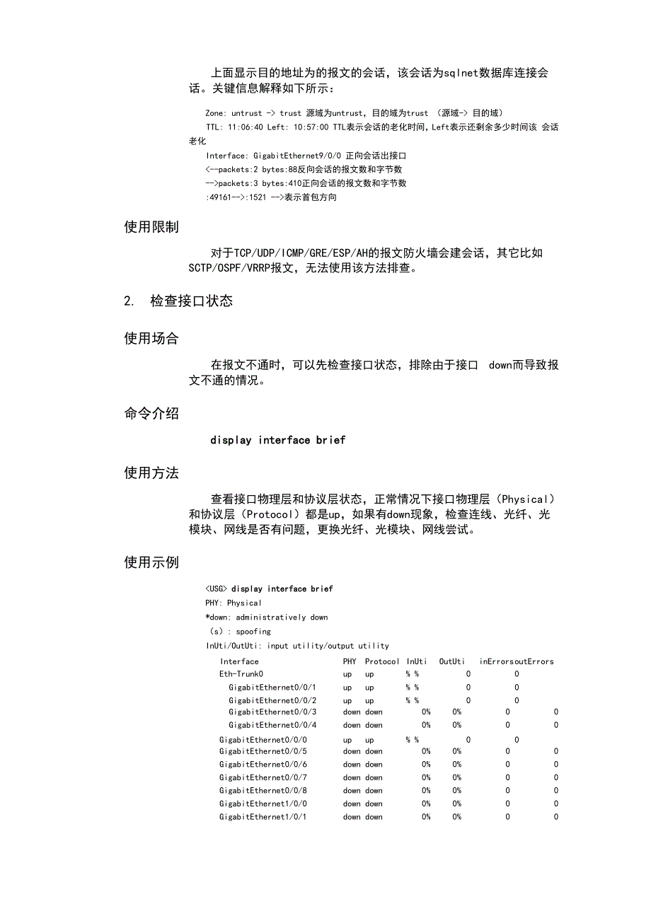 usg防火墙故障定位汇总_第2页