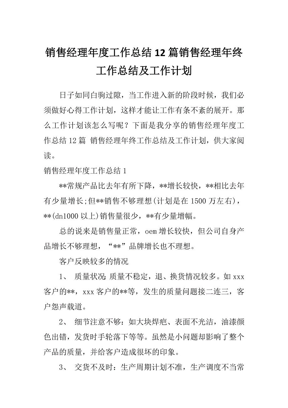 销售经理年度工作总结12篇销售经理年终工作总结及工作计划_第1页