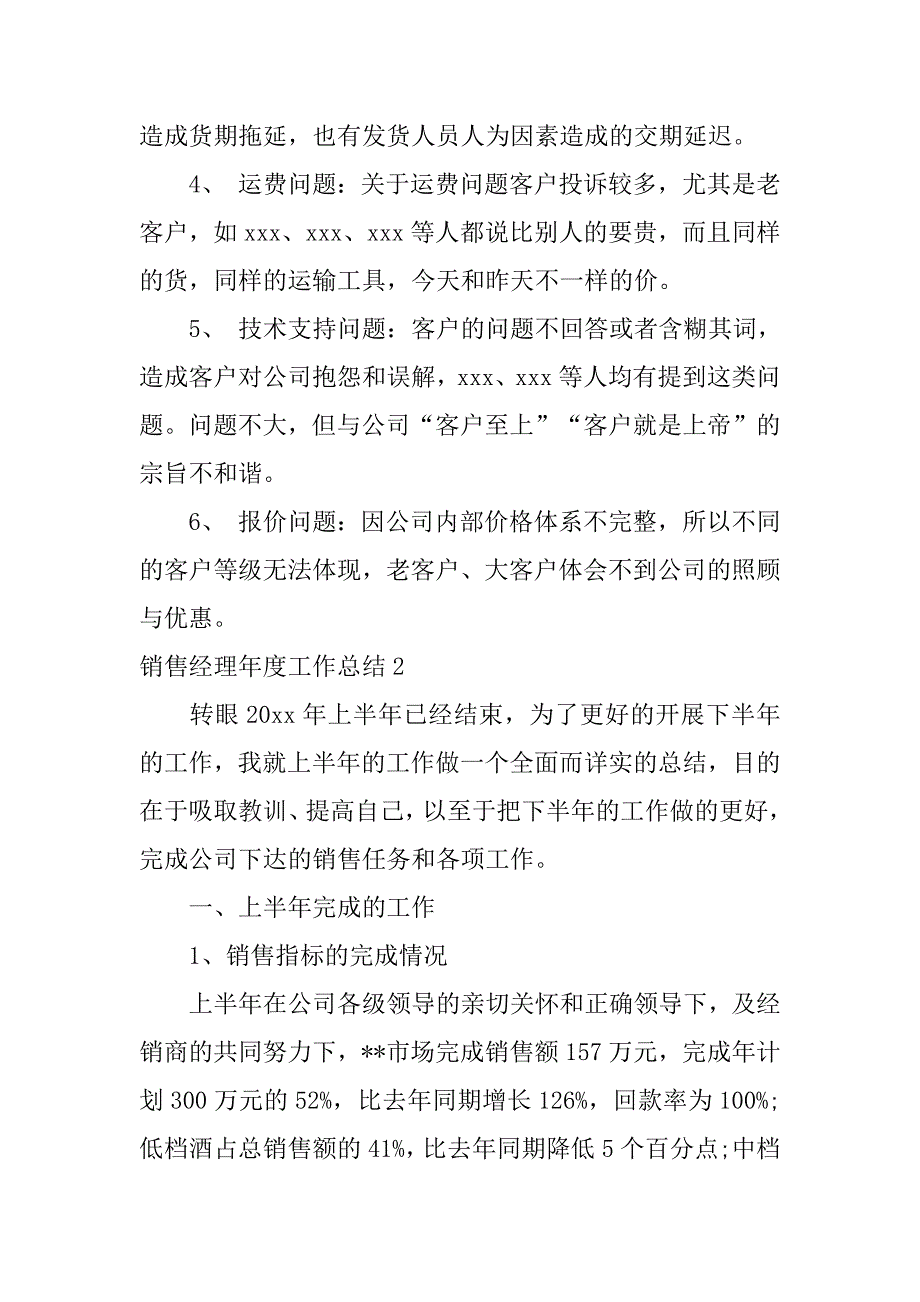 销售经理年度工作总结12篇销售经理年终工作总结及工作计划_第2页