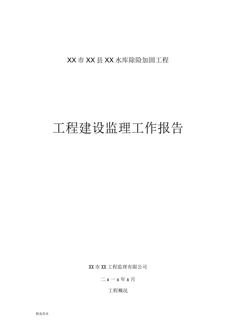 水利工程建设监理工作总结报告_第1页