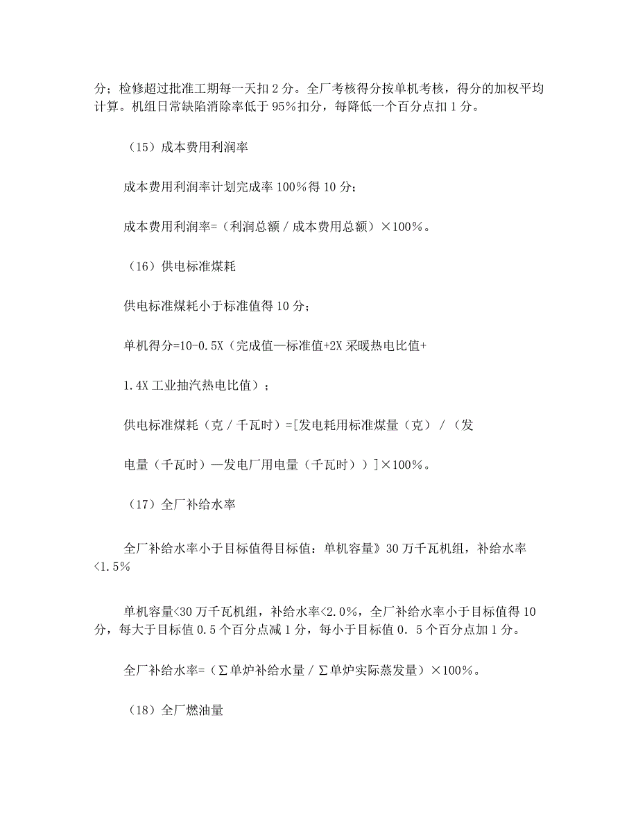 火力发电厂绩效评价指标体系设计_第4页