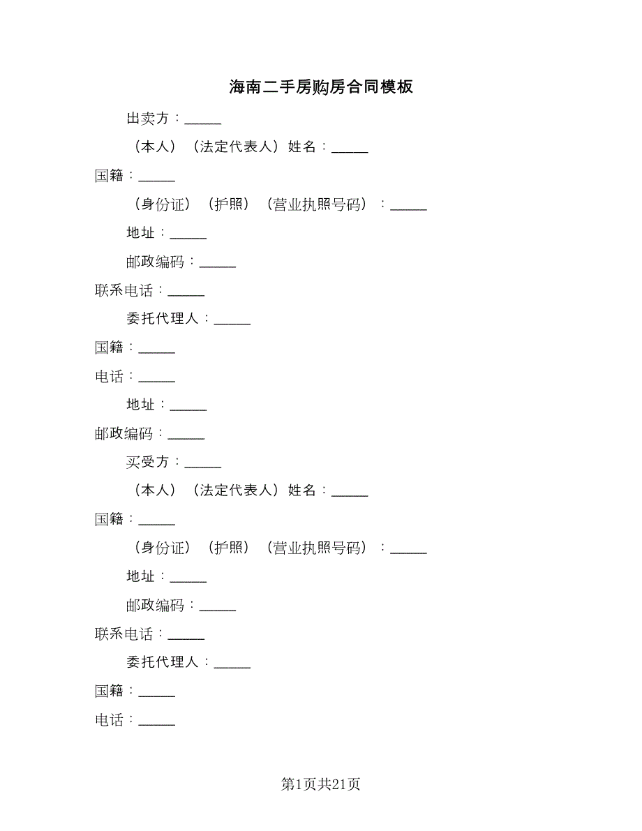 海南二手房购房合同模板（7篇）_第1页