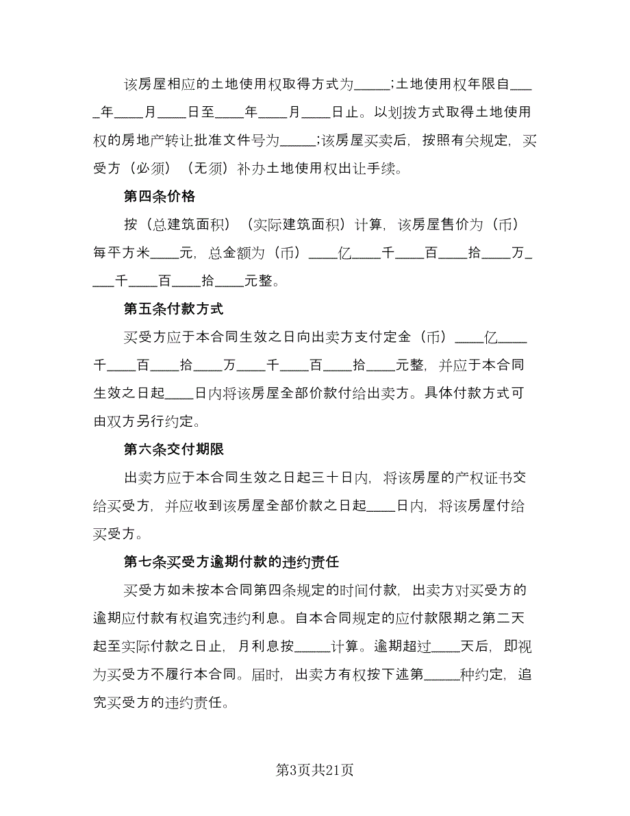 海南二手房购房合同模板（7篇）_第3页