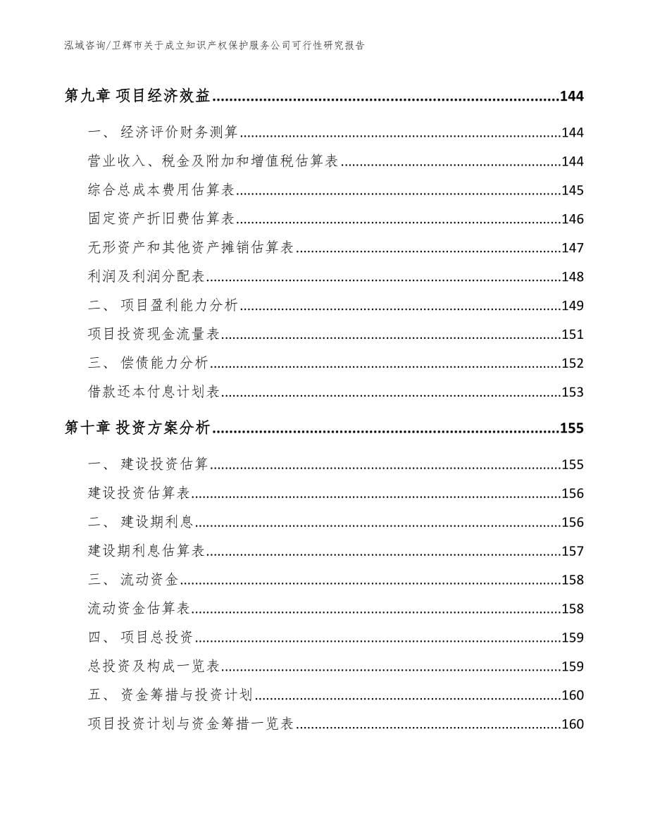 卫辉市关于成立知识产权保护服务公司可行性研究报告范文模板_第5页