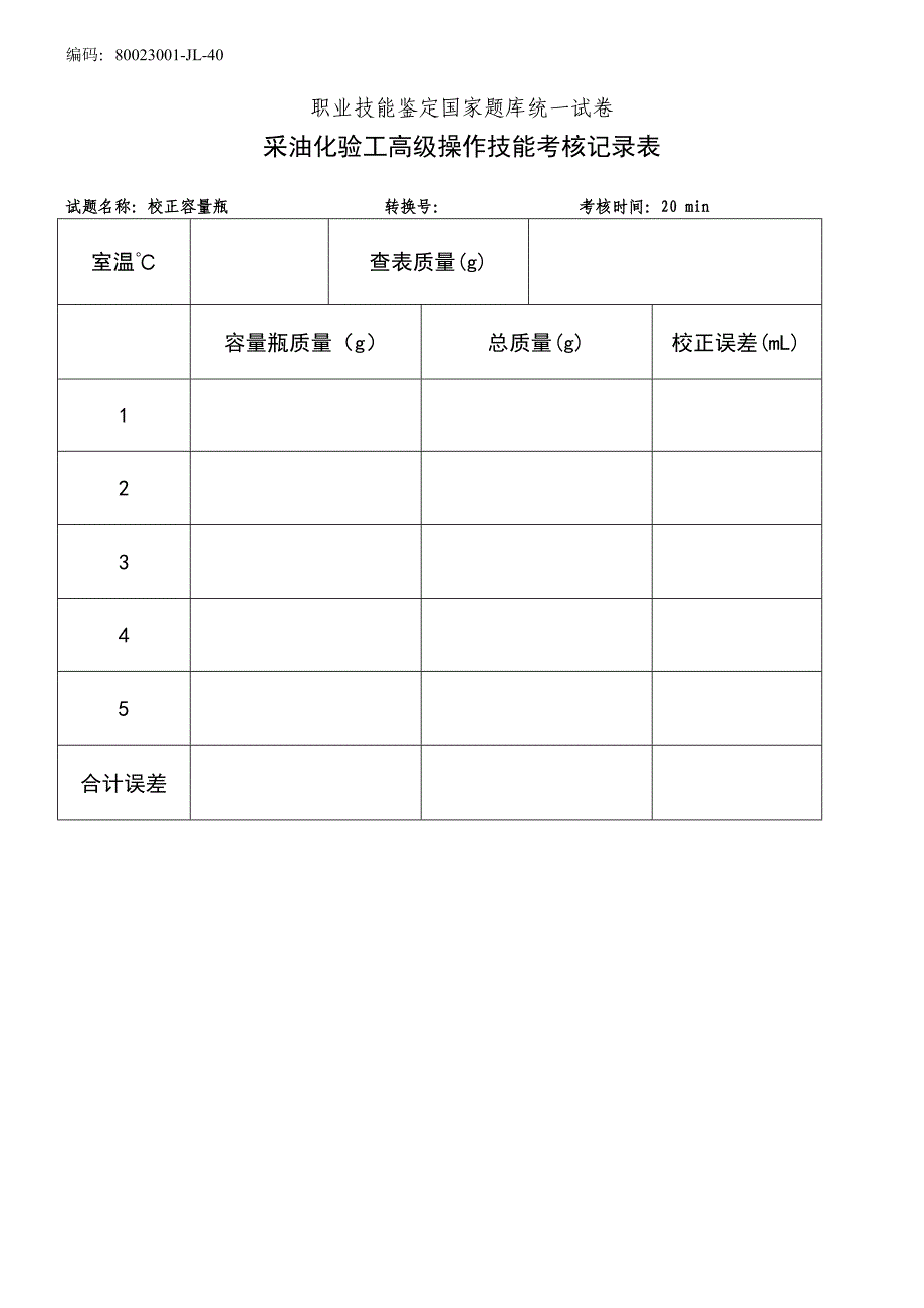 采油化验工高级工技能操作试题.doc_第4页