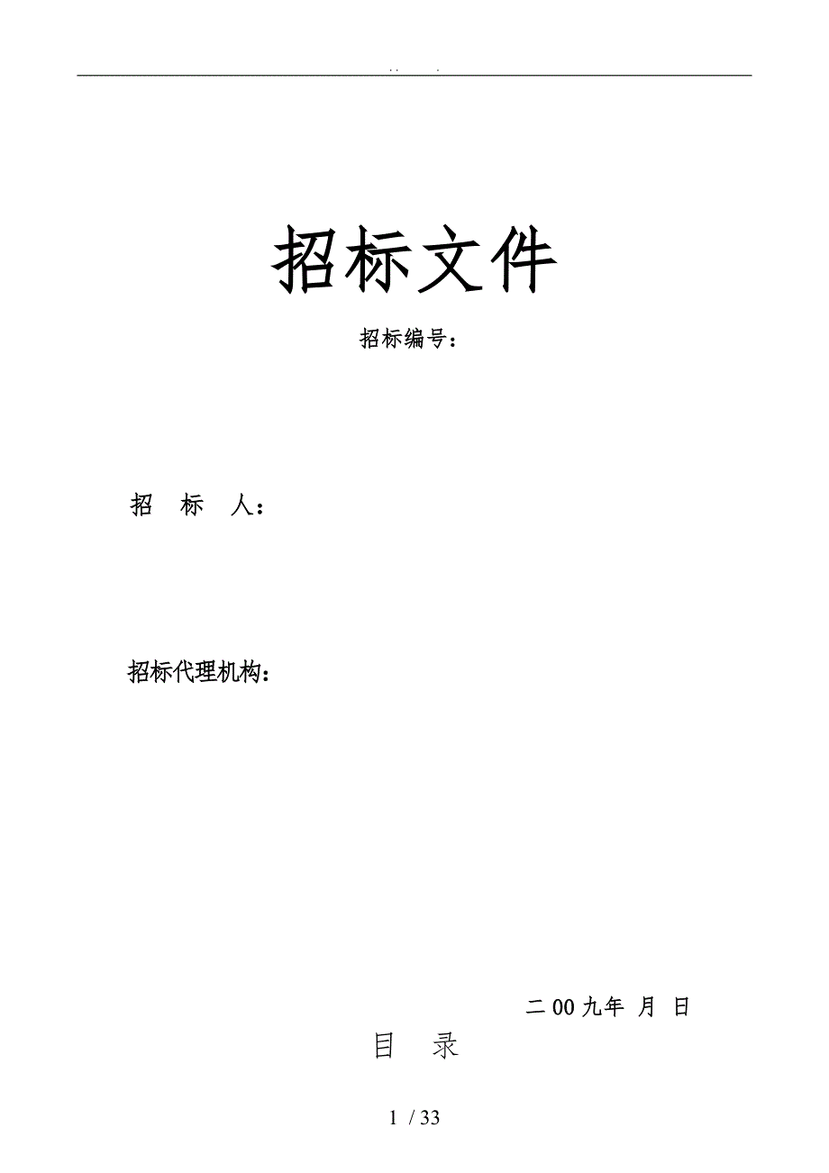 土建施工招标文件范本全_第1页