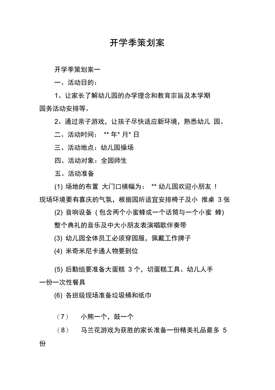 开学季策划案_第1页