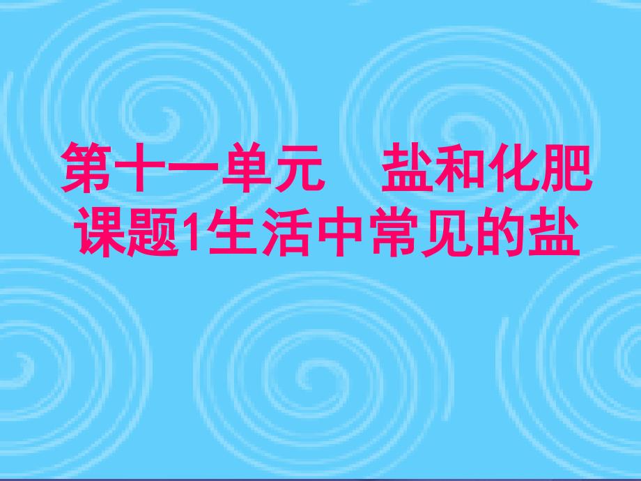 广东省广州市南沙区九年级化学下册11.1生活中常见的盐课件2新版新人教版_第1页