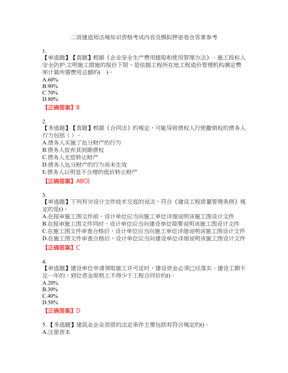 二级建造师法规知识资格考试内容及模拟押密卷含答案参考47_第1页