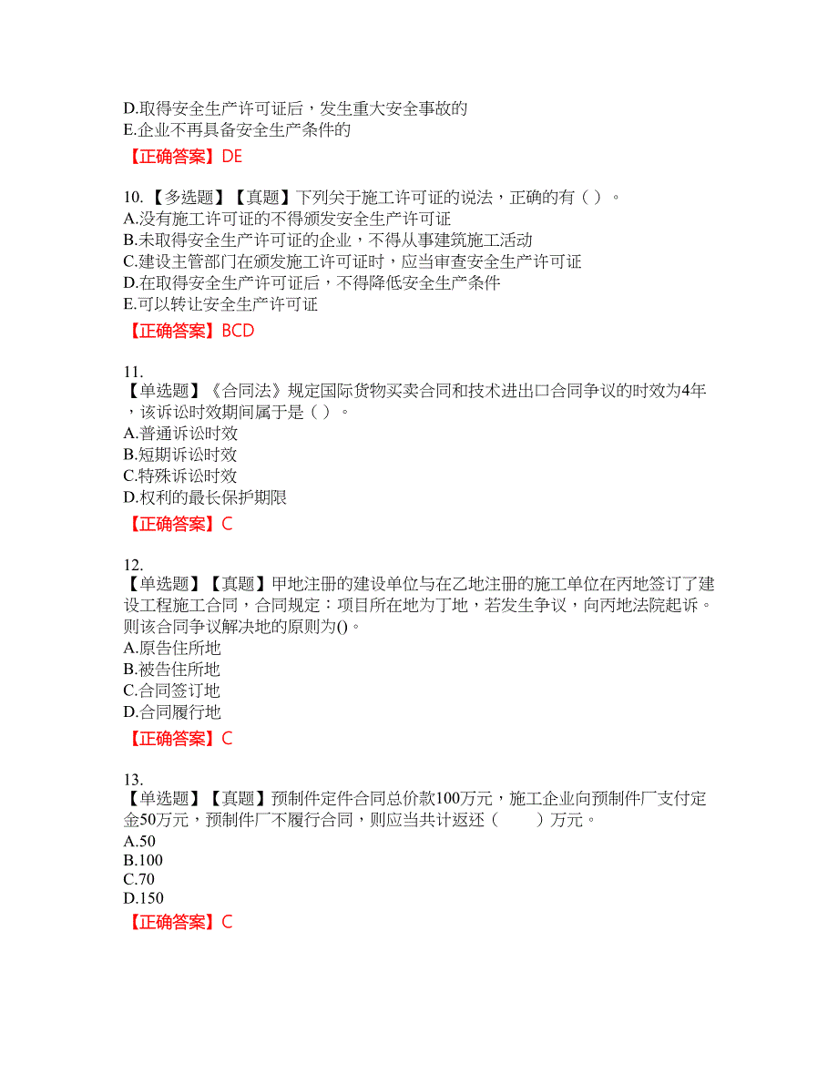 二级建造师法规知识资格考试内容及模拟押密卷含答案参考47_第3页