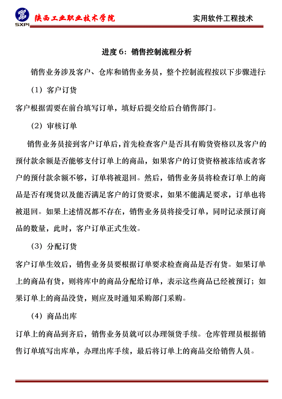 进度6销售控制流程分析_第1页