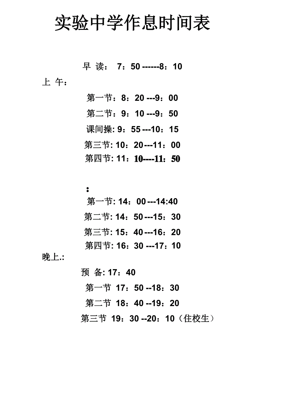 实验中学作息时间表(word文档良心出品)_第1页