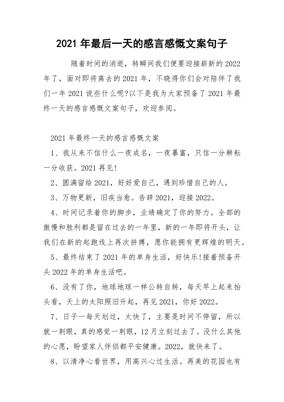 2021年最后一天的感言感慨文案句子.docx_第1页