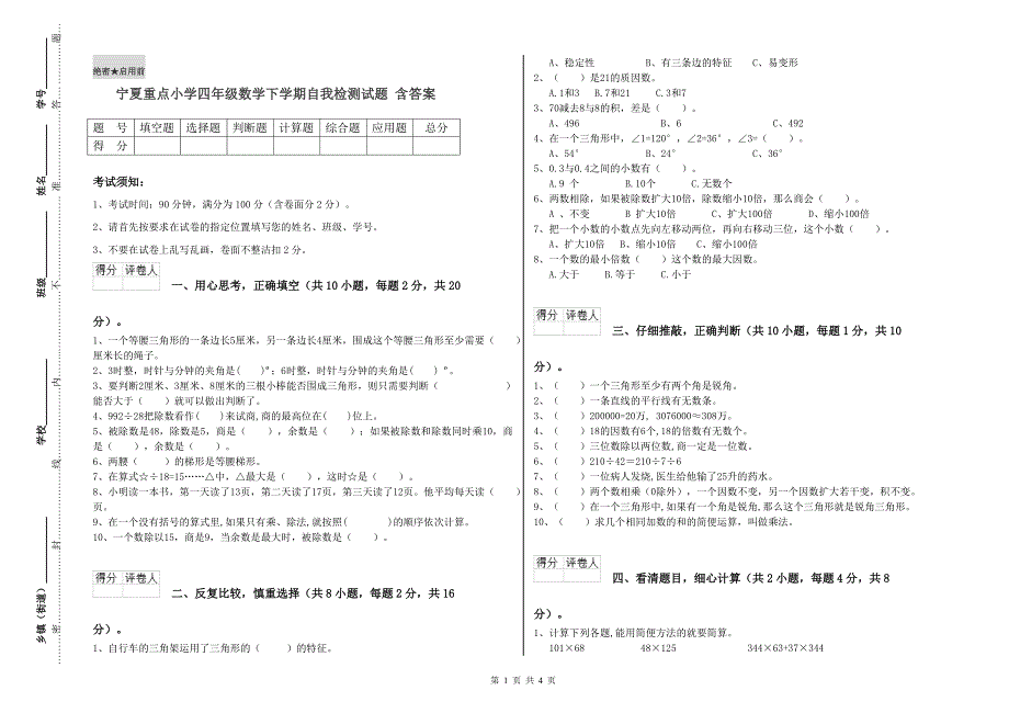 宁夏重点小学四年级数学下学期自我检测试题 含答案.doc_第1页