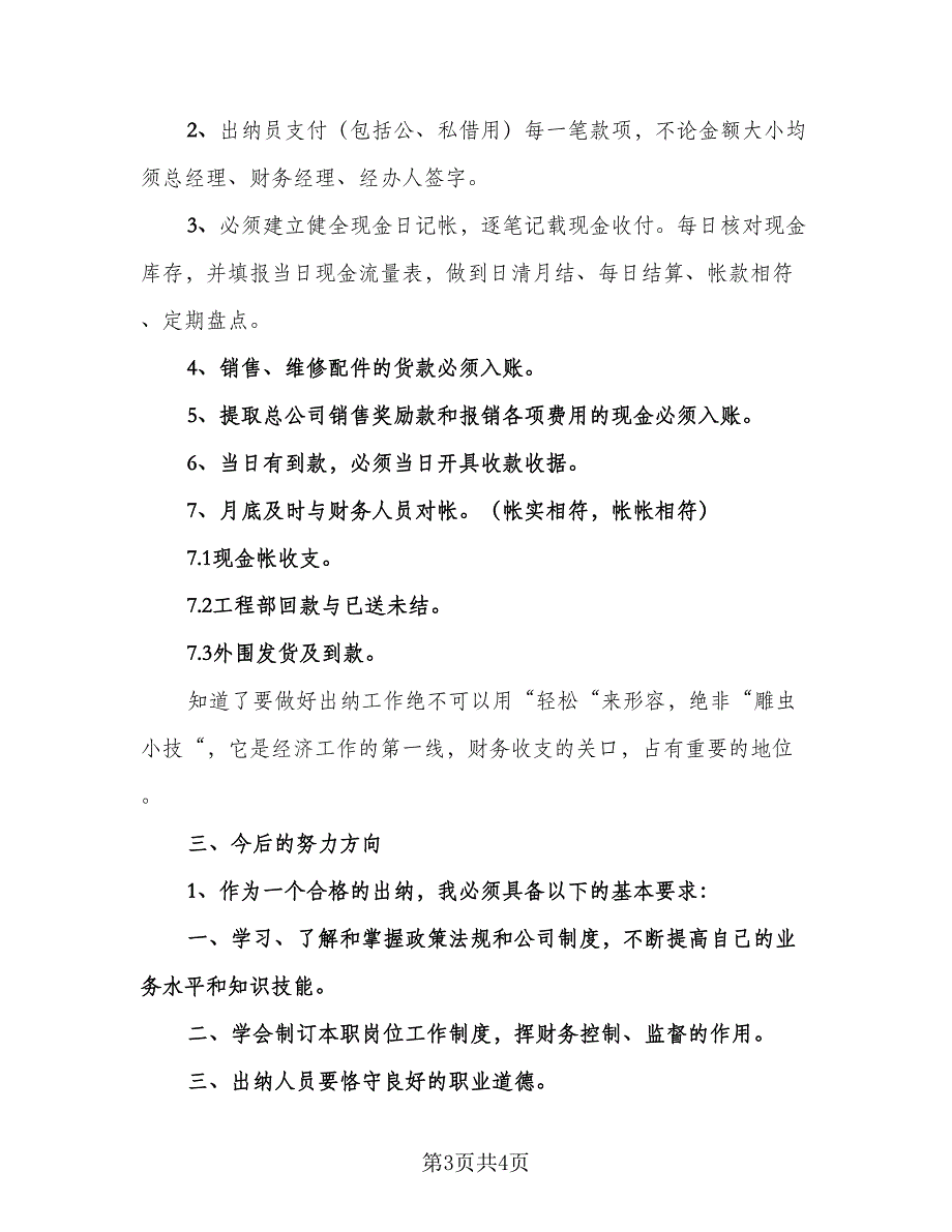 2023年出纳员年终工作总结样本（2篇）.doc_第3页