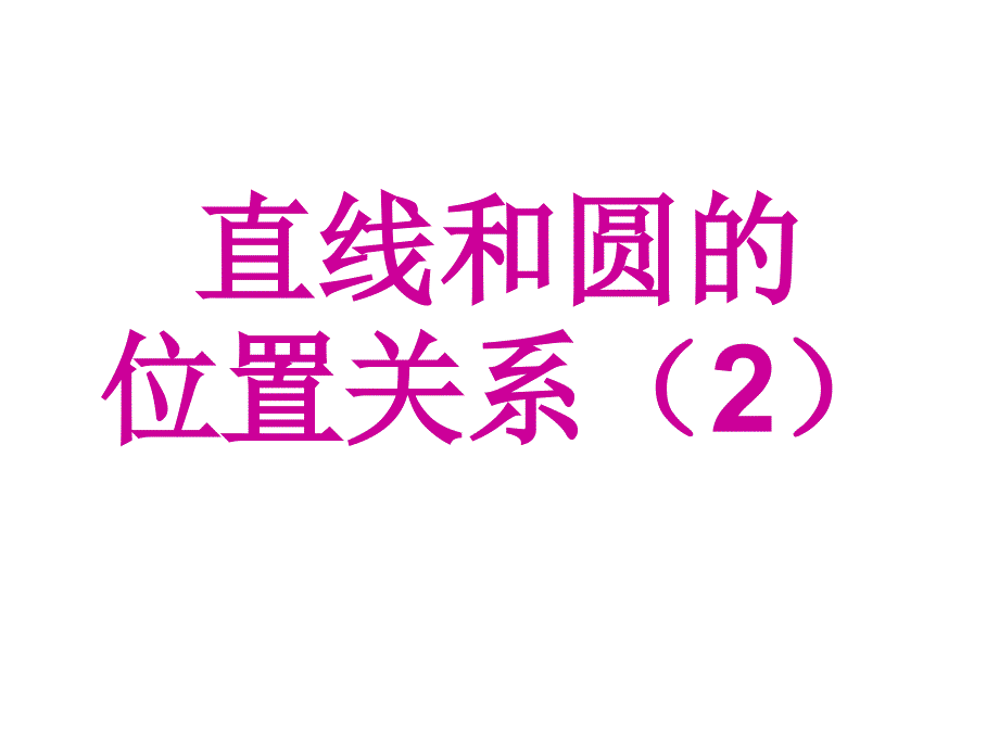 直线和圆的位置关系2zmj-9435-36288_第1页