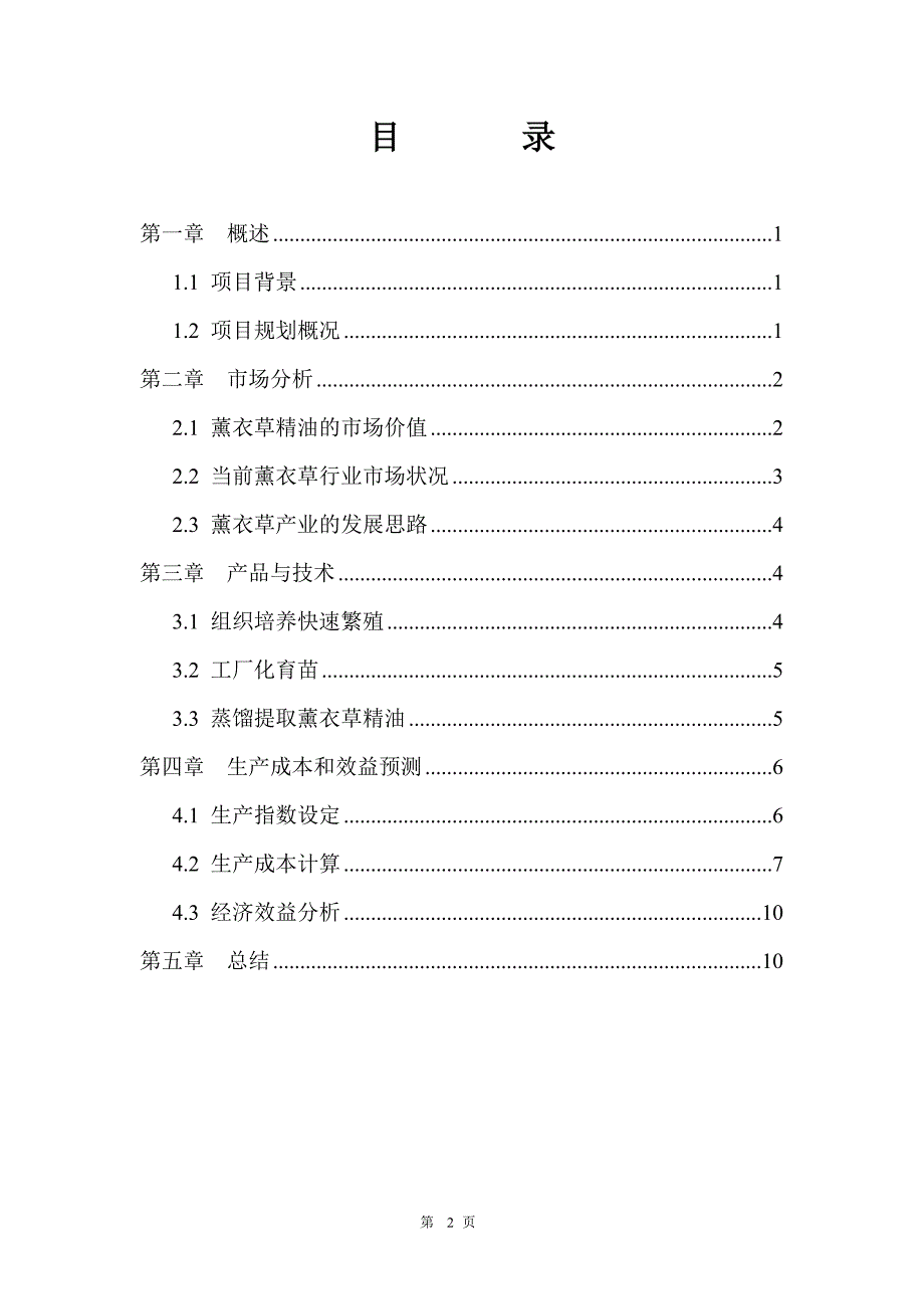 薰衣草种植建设可行性研究报告.doc_第2页