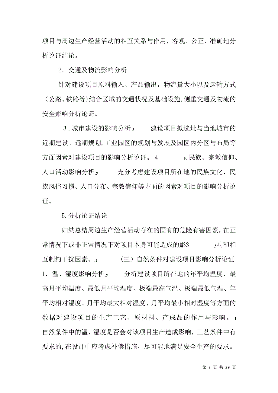 建设项目设立安全论证报告样例5_第3页