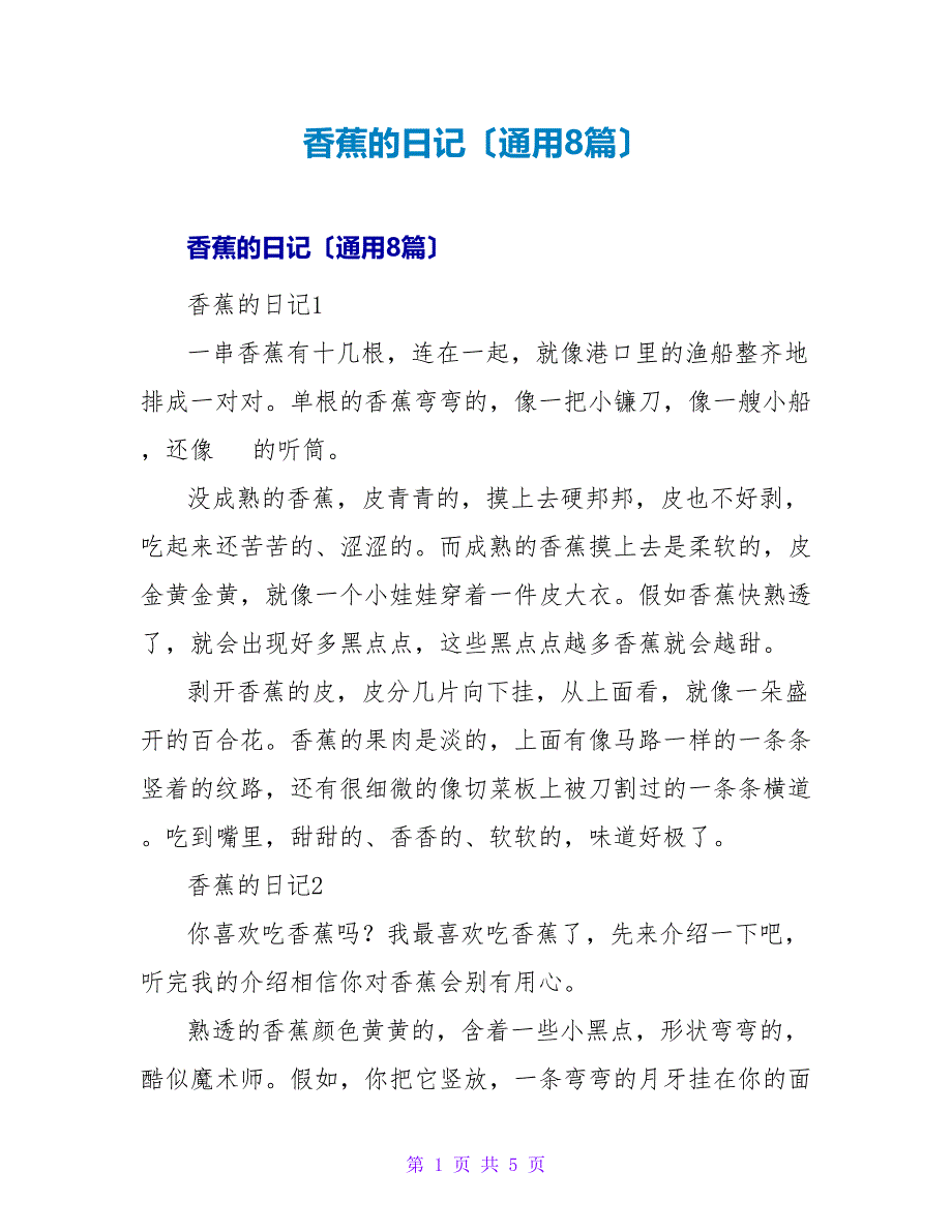 香蕉的日记（通用8篇）.doc_第1页
