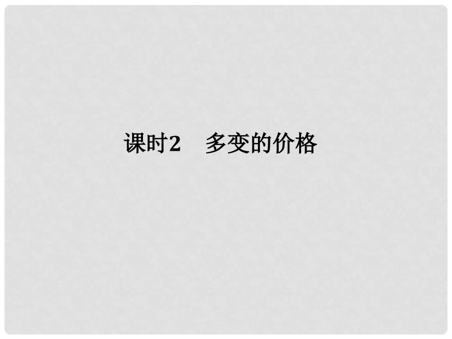 高考政治大一轮复习 第一单元 生活与消费 课时2 多变的价格课件 新人教版必修1_第1页