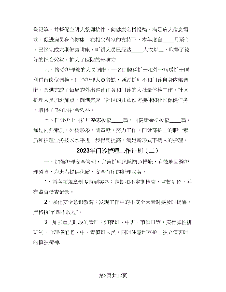 2023年门诊护理工作计划（五篇）.doc_第2页