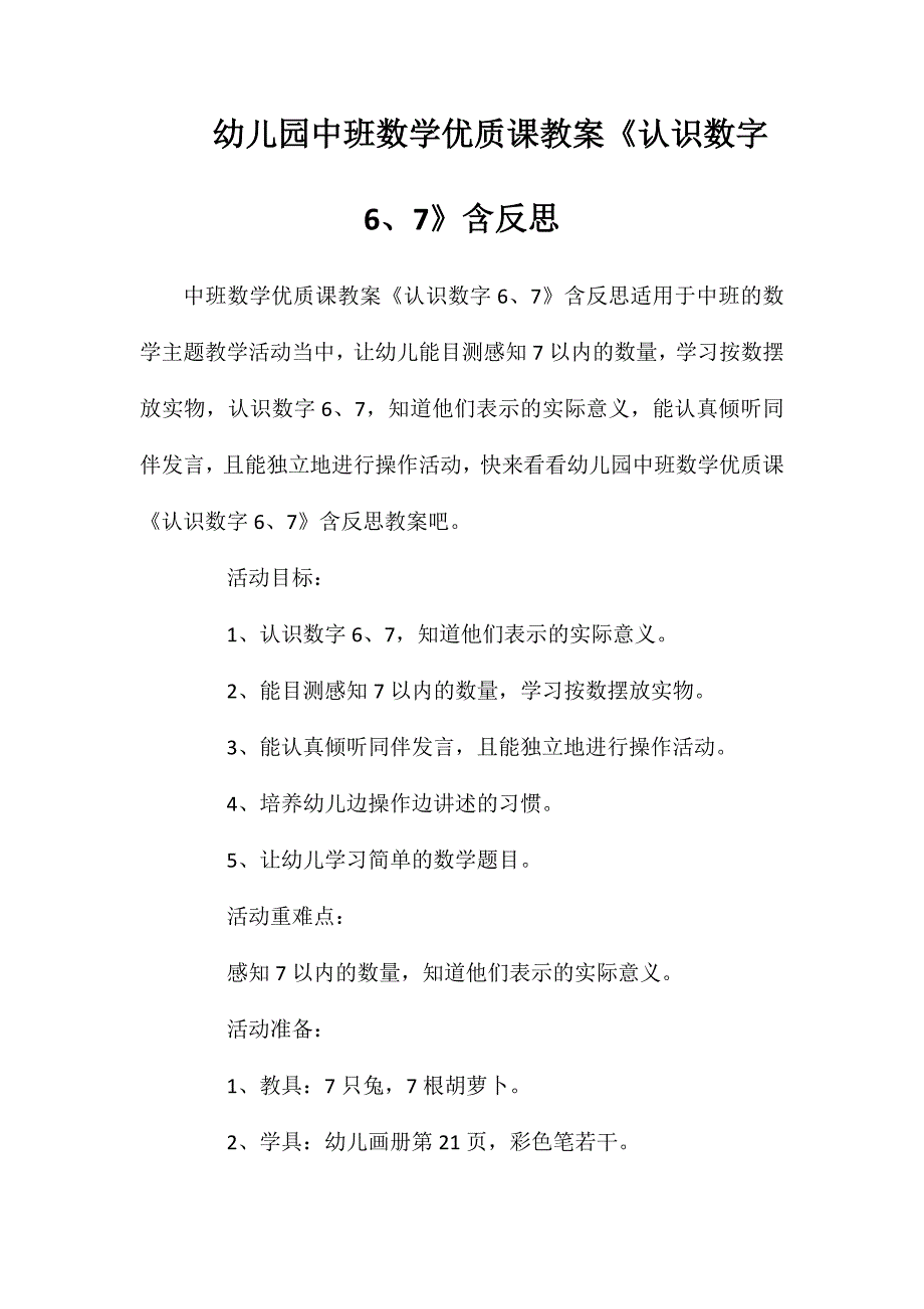 幼儿园中班数学优质课教案认识数字7含反思_第1页