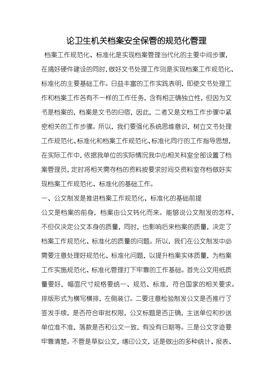 论卫生机关档案安全保管的规范化管理_第1页