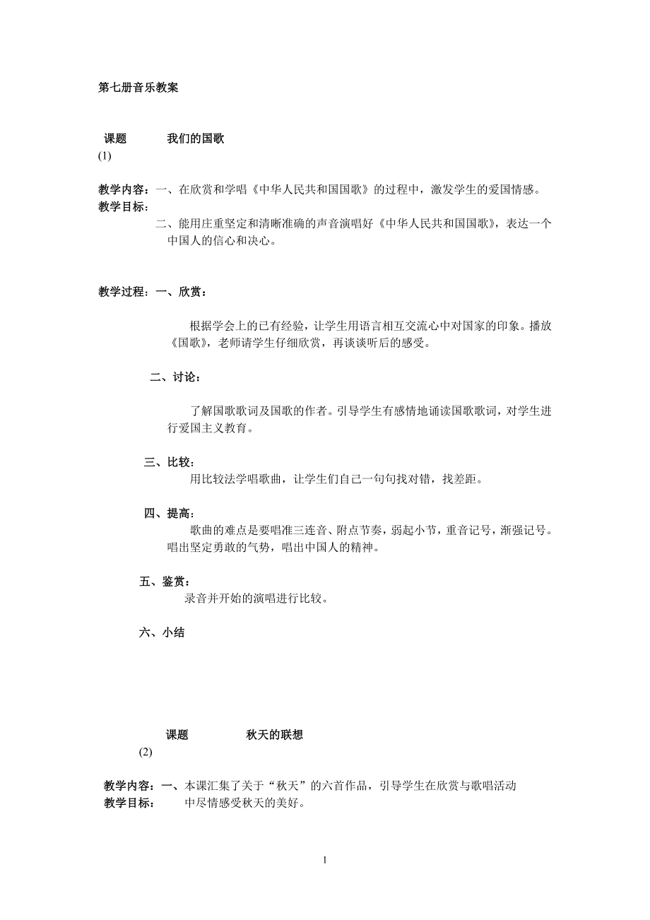 第七册 音乐教案.doc_第1页