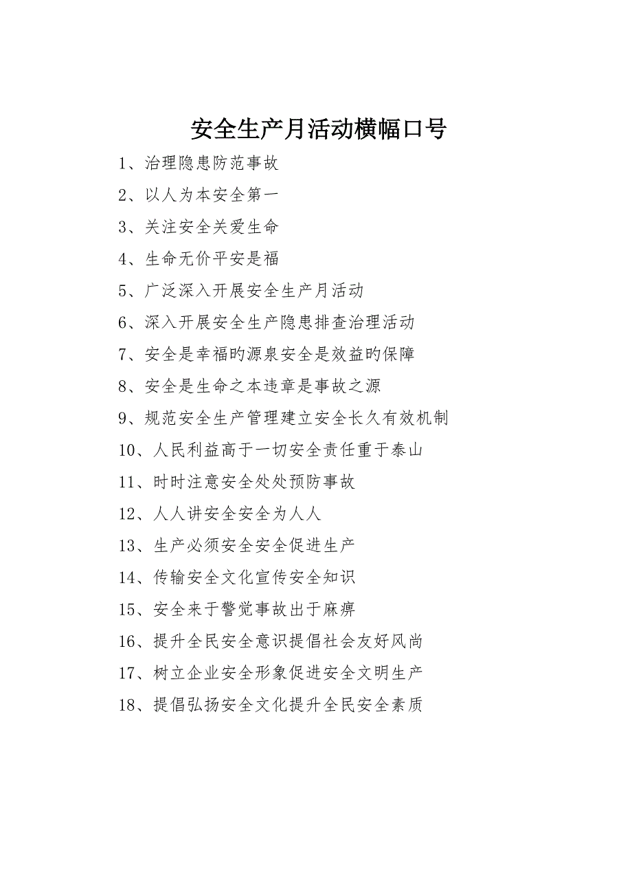 安全生产月活动横幅标语_第1页