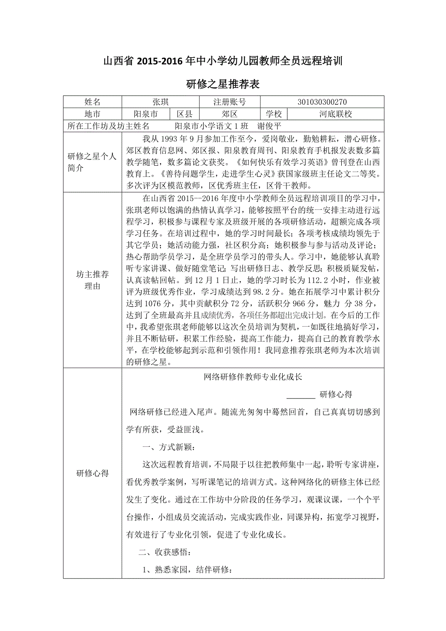 阳泉小学语文1班研修之星推荐表_第1页