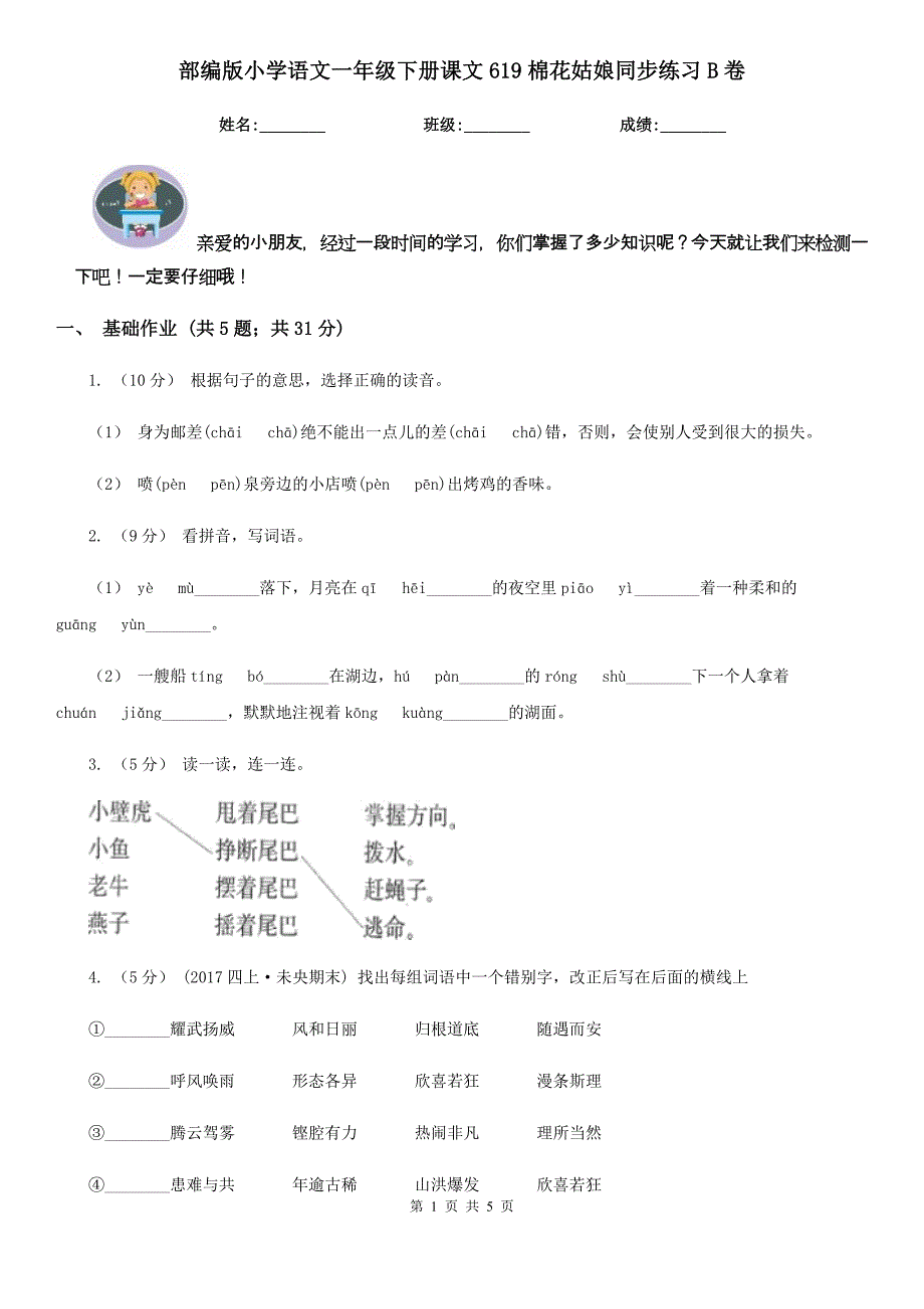 部编版小学语文一年级下册课文619棉花姑娘同步练习B卷.doc_第1页