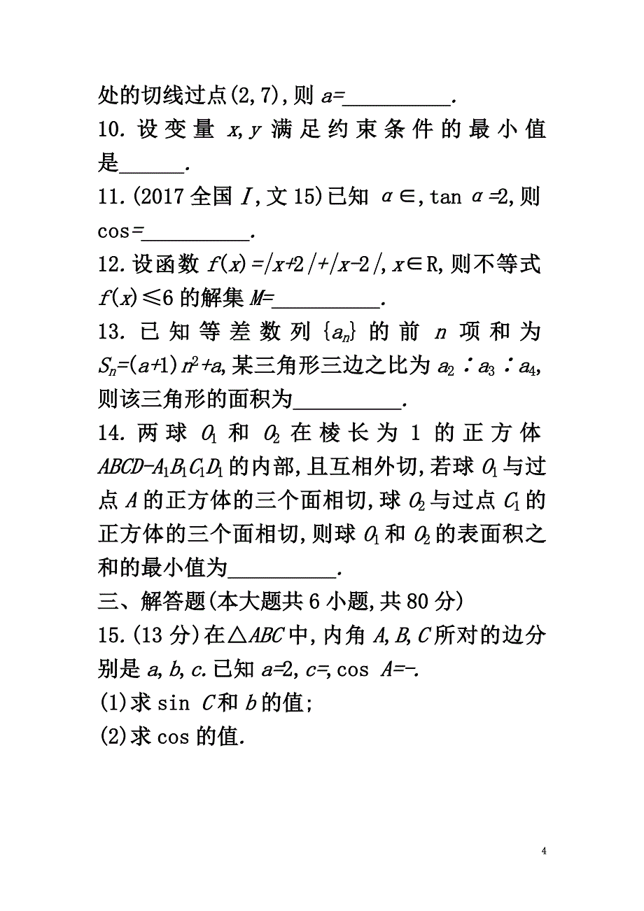 天津市2021年高考数学二轮复习综合能力训练文_第4页