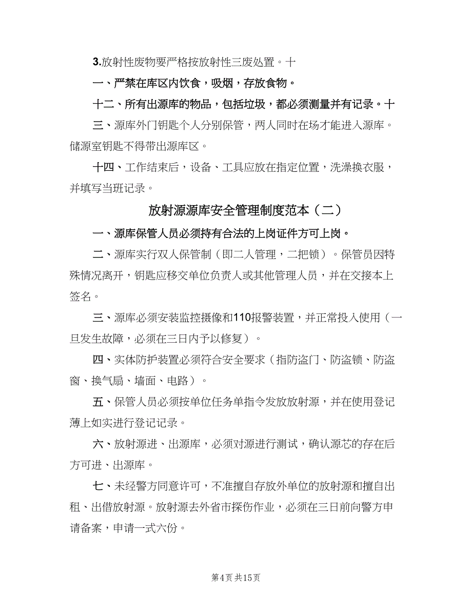 放射源源库安全管理制度范本（7篇）_第4页