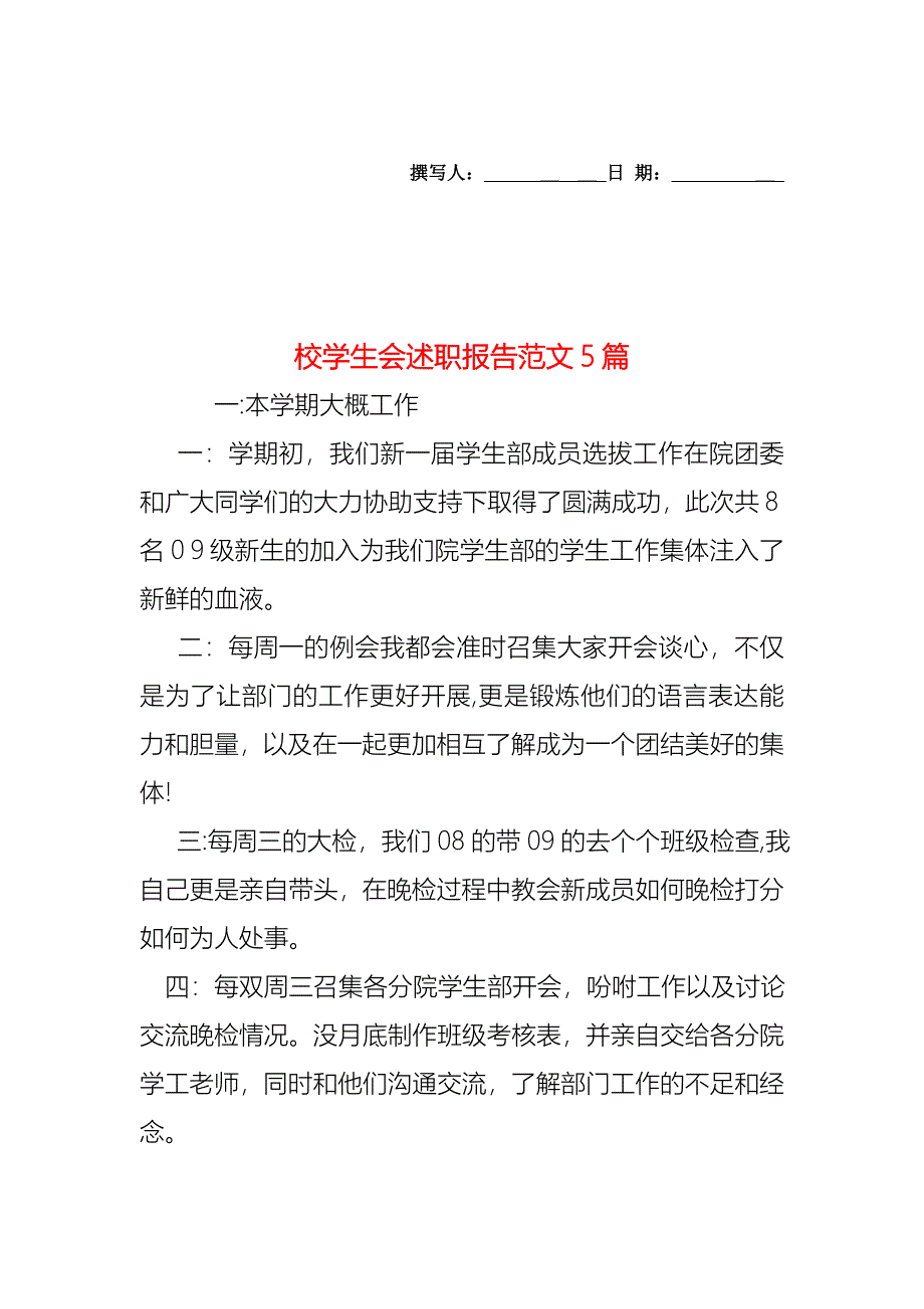 校学生会述职报告范文5篇_第1页