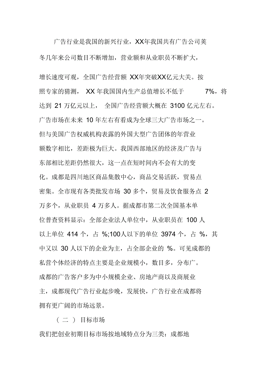 传媒公司创业计划书范文_第3页