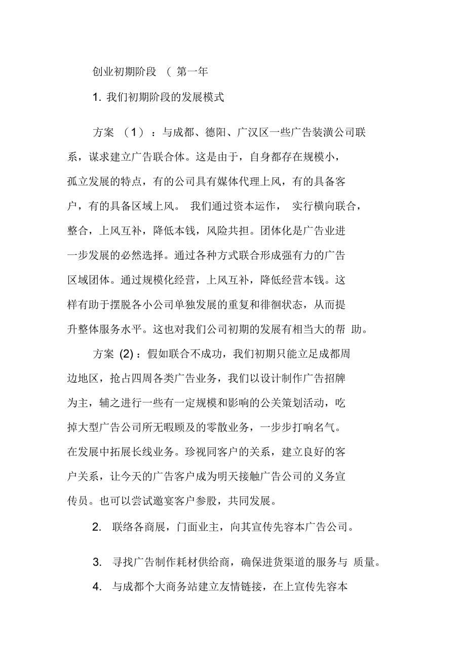 传媒公司创业计划书范文_第5页