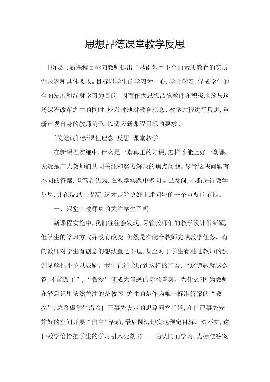 思想品德课堂教学反思.doc_第1页