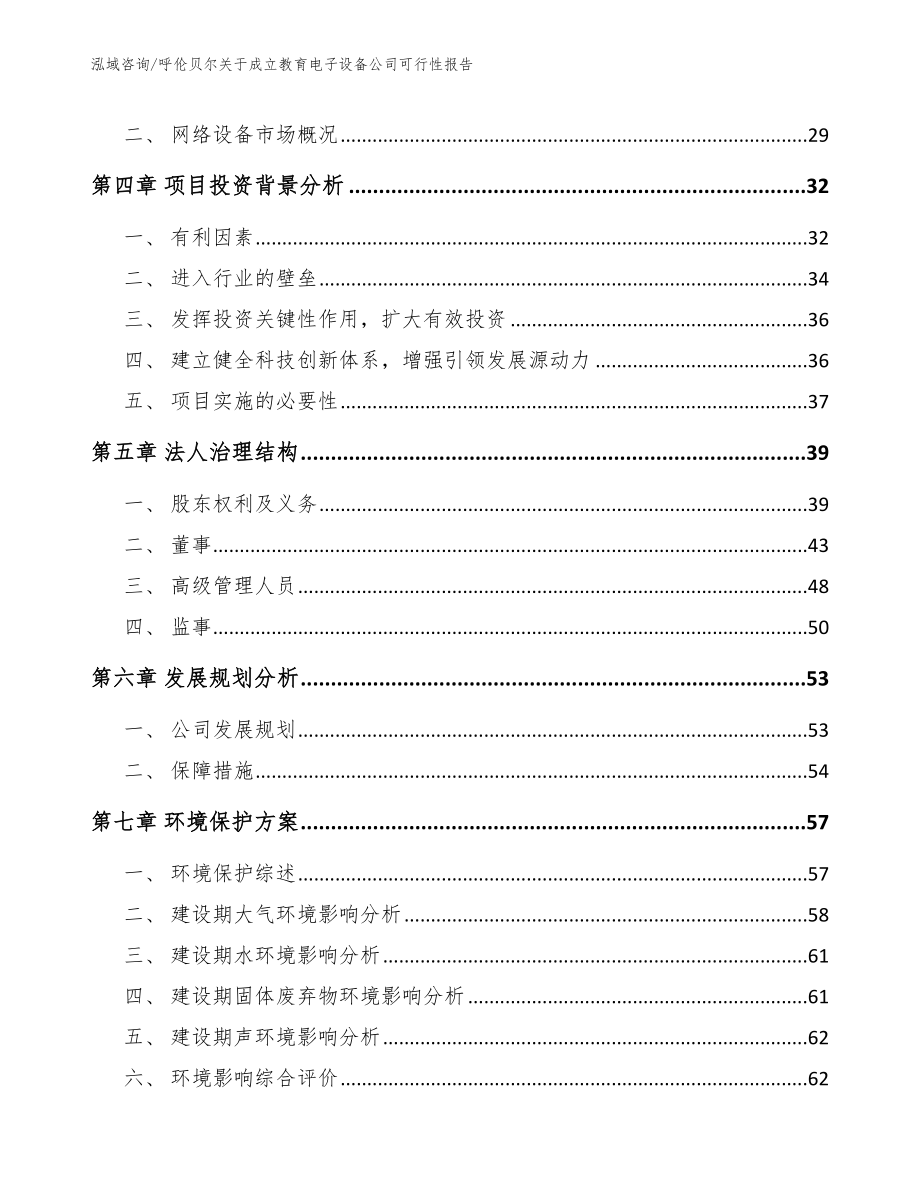 呼伦贝尔关于成立教育电子设备公司可行性报告（模板范本）_第3页