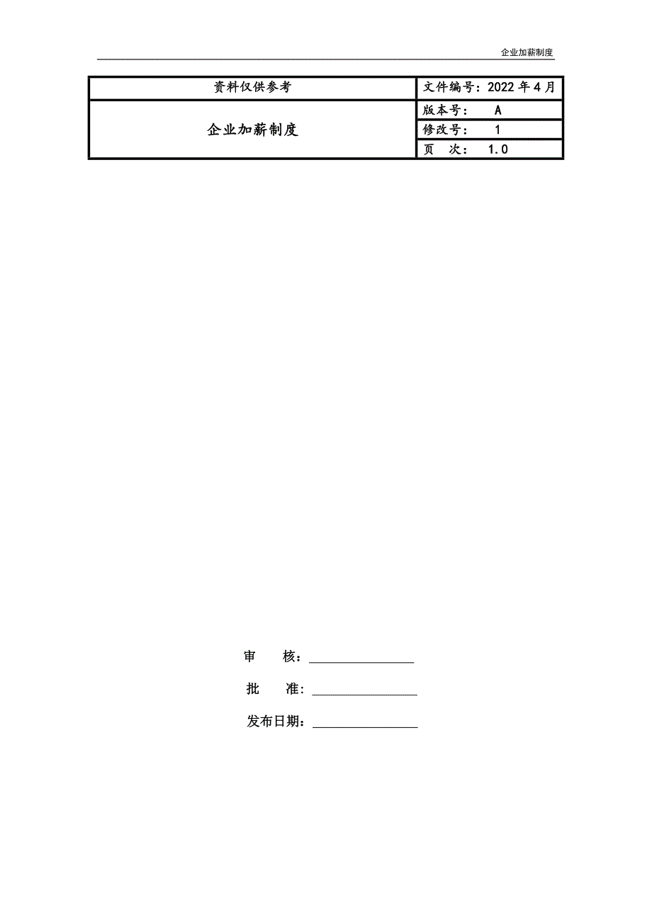 企业加薪制度_第1页