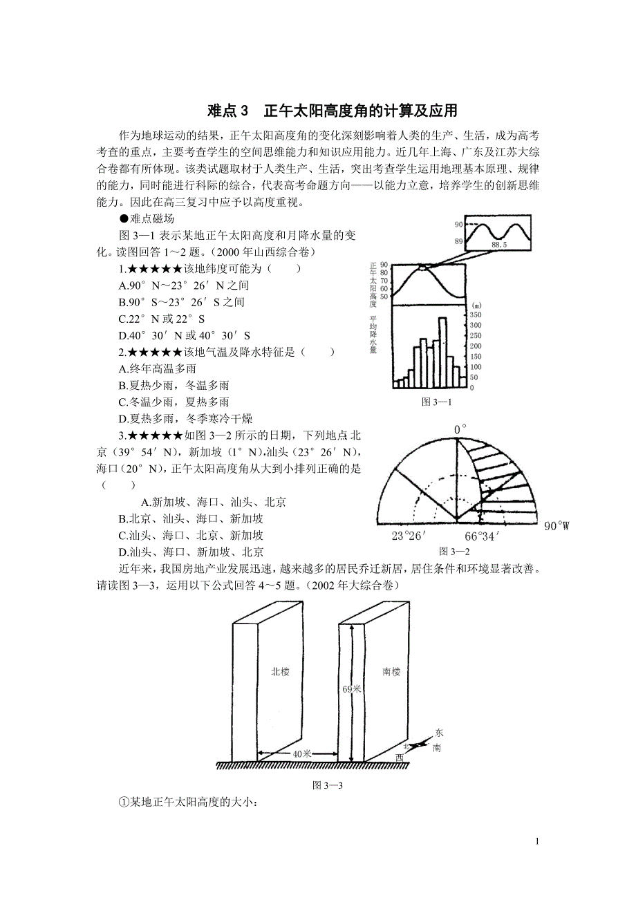 难点3正午太阳高度角的计算及应用.doc_第1页