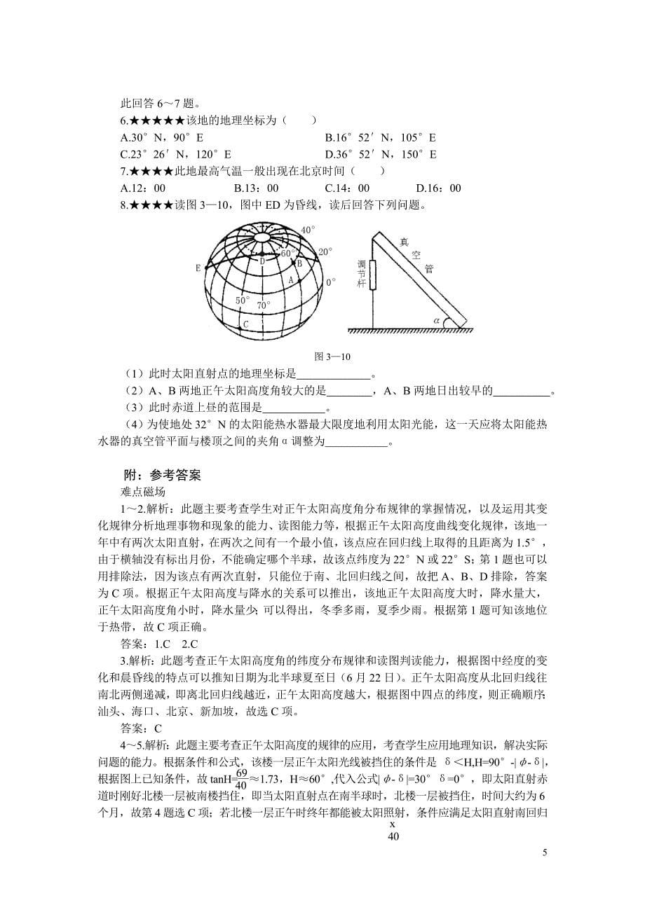 难点3正午太阳高度角的计算及应用.doc_第5页