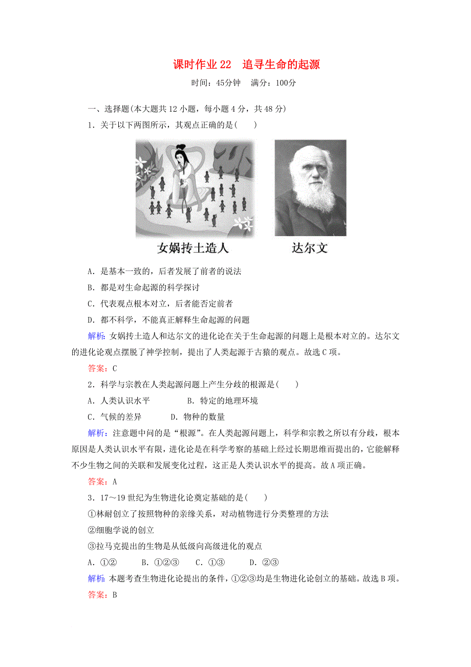 高中历史 课时作业22 追寻生命的起源 人民版必修3_第1页