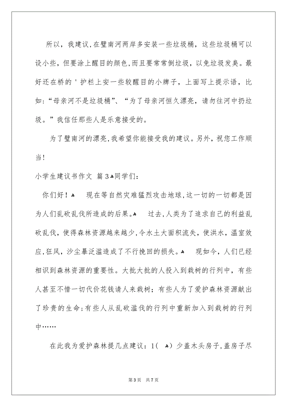 小学生建议书作文合集五篇_第3页