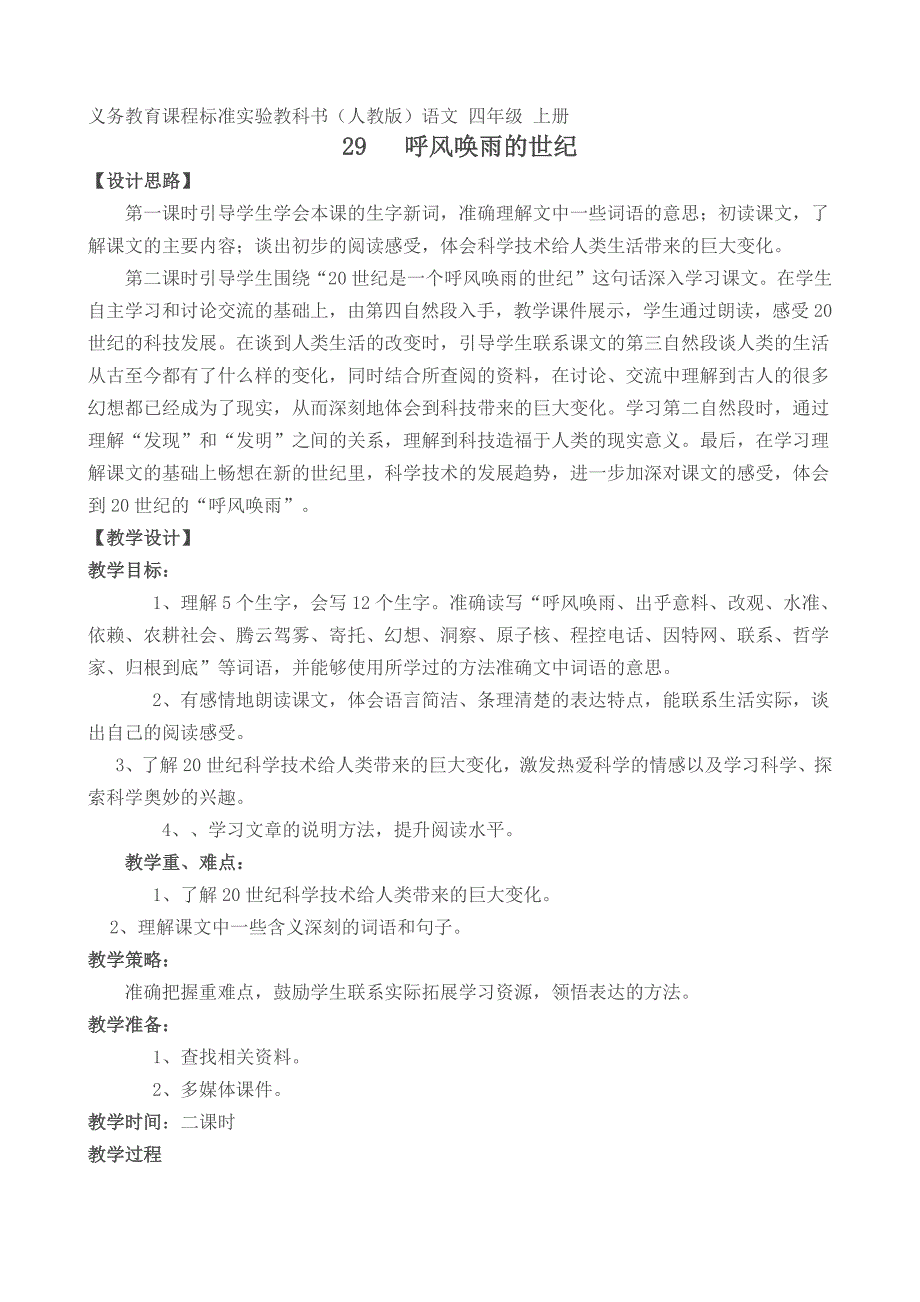 29、呼风唤雨的世纪教学设计_第1页