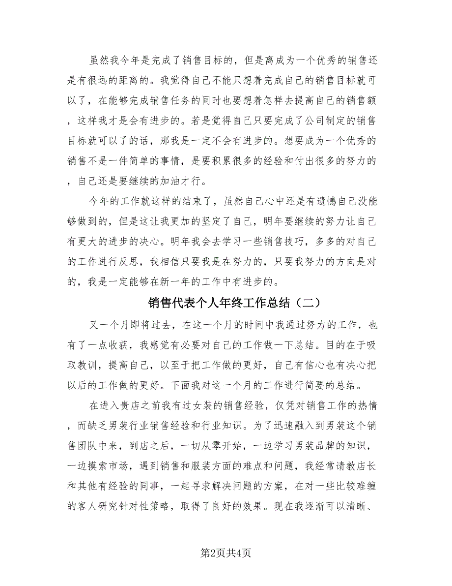 销售代表个人年终工作总结（2篇）.doc_第2页