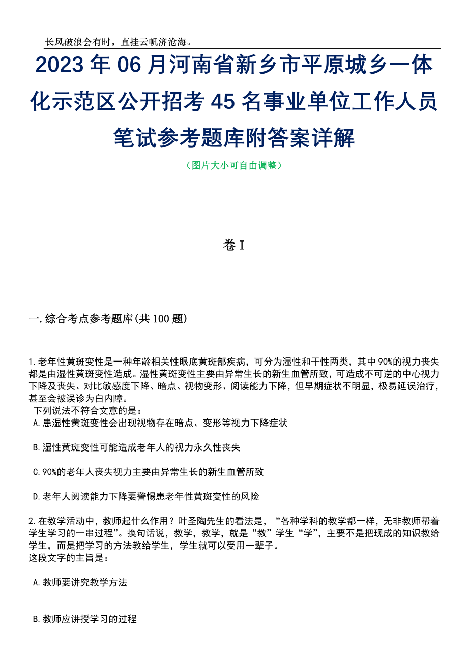 2023年06月河南省新乡市平原城乡一体化示范区公开招考45名事业单位工作人员笔试参考题库附答案详解_第1页