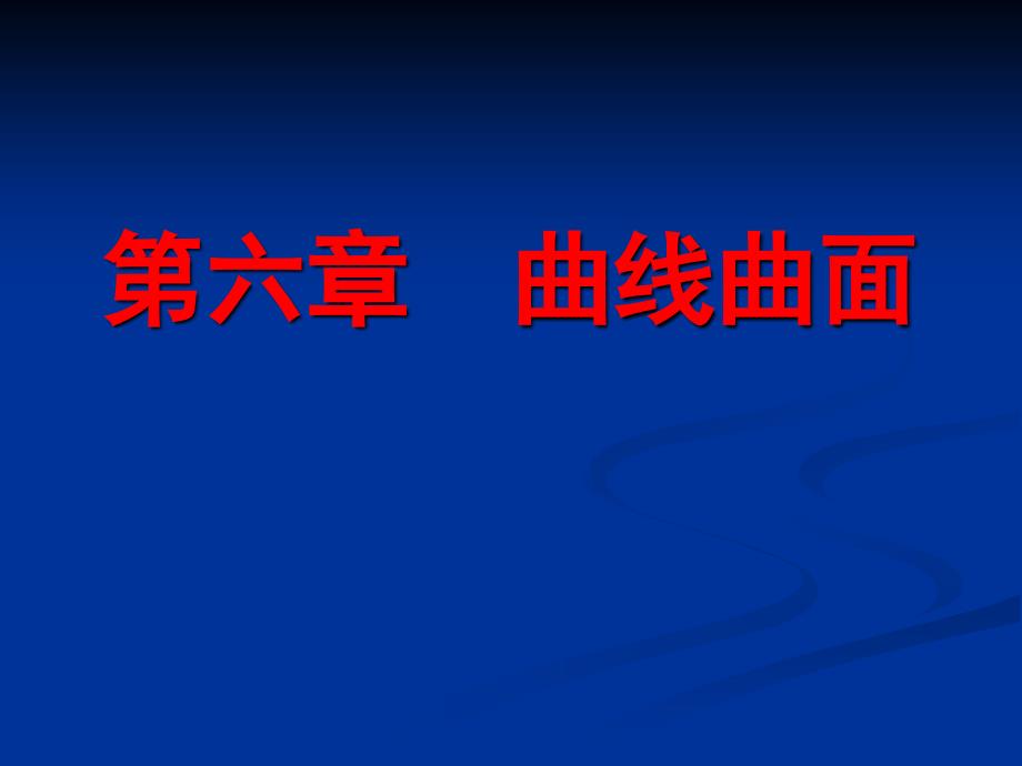 道路工程习题第六章 曲线曲面_第1页